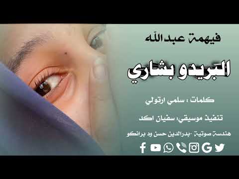 جديد ٢٠٢٦ البريدو بشاري الفنانة المبدعة فهيمة عبدالله هندسة صوتية بدرالدين حسن ود برانكو