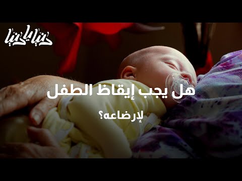 نوم الأطفال حديثي الولادة هل ينبغي علي إيقاظ طفلي لإرضاعه دنيا يا دنيا الأطفال حديثي الولادة