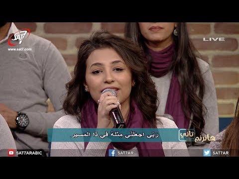 ترنيمة ربي اجعلني أشبه ابنك يسوع فريق أصوات برنامج هانرنم تاني