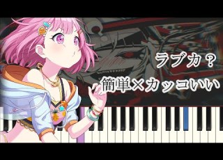 ラブカ プロセカver 簡単ピアノ ドレミ付き