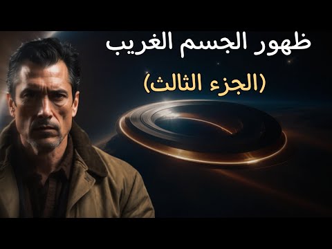ظهور الجسم الغريب رواية أرسس الجزء الثالث