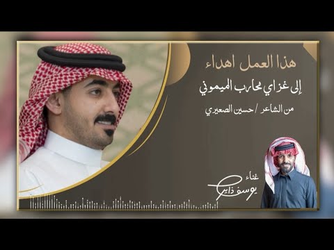 يوسف ذاير جديد اهداء من الشاعر حسين الصعيري الى غزاي محارب الميموني