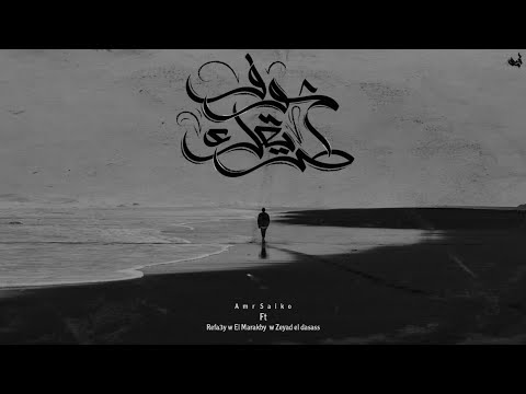 شوف طريقك زياد الدساس و عمرو سايكو و المراكبى و الرفاعى Shouf Tare2k