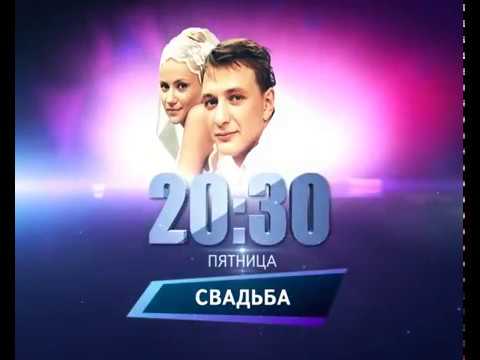 Свадьба 2000 Телевизионный Трейлер