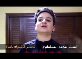 المنشد محمد اياد من محافظة الديوانية متسابق في برنامج منشد العراق 3