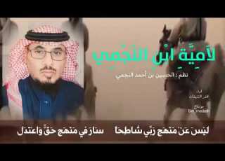  لامية أبن النجمي