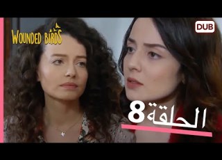  الطيور الجريحة الحلقة الكاملة 8 مدبلج عربي