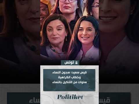 قيس سعيد سجون النساء وخطاب الكراهية سنوات من التنكيل بالنساء