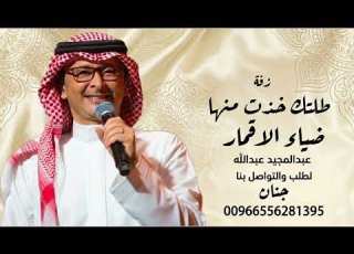 زفة طلتك خذت منها ضياءالاقمار باسم جنان 2026 عبد المجيد عبدالله زفة عروس باسم جنان
