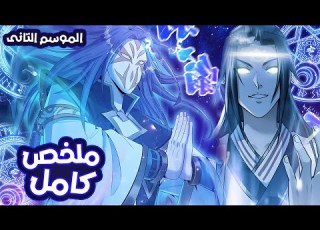 يتحول إلى اقوى حاكم أسطوري من بعد حبسه لمدة 100000 سنة فى نفس اليوم ملخص الموسم التانى