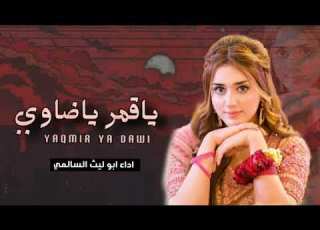  ياقمر ياضاوي ابلور جديد متابعه
