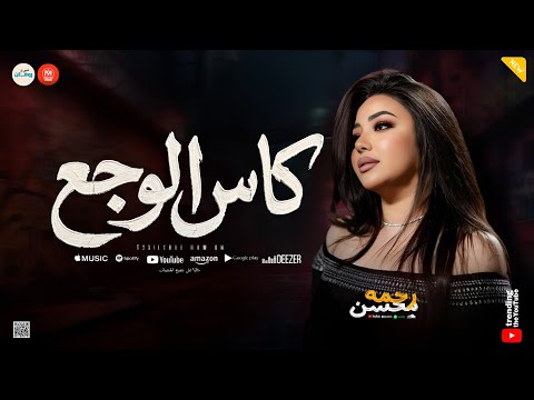 اه من الزمن ومن عاميله كاس الوجع بدفع تمن اخلاصي ـ رحمه محسن ـ ميكس روقان شعبي حزين
