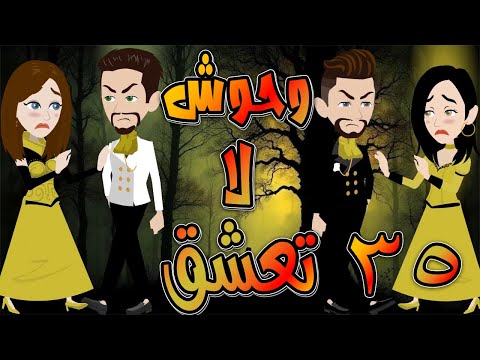 وحوش لا تعشق حلقة 35 حكايات توتا و ماجى