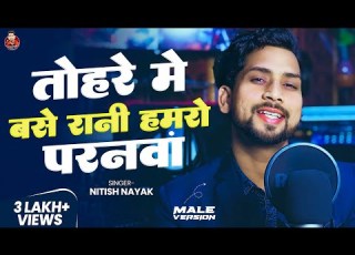  Video Nitish Nayak Tohre Me Base Rani Hamro Paranawa Ho Male Version Bhojpuri Swati Mishra