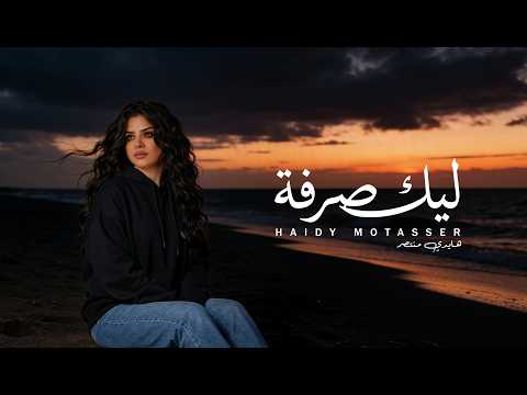 ليك صرفة هايدي منتصر التراك الأول من ألبوم رسايل Haidy Montaser
