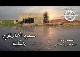 مسعود العمارتلي ياسكينه مونتاج حسن الكحلاوي