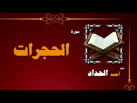 048 القران الكريم بصوت الشيخ احمد الحداد سورة الحجرات
