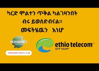 ካርድ ሞልተን ጥቅል ካልገዛንበትብሩ ይወሰድብናል