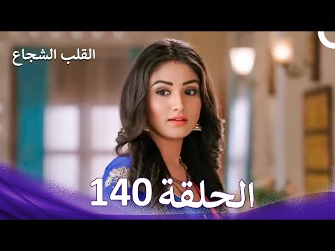 القلب الشجاع الحلقة 140 الدبلجة العربية
