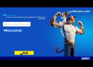  حل مشكلة العمر والرقابة الابوية بشكل نهائي ارجاع ميزة الصوت والعاب ابيك قيمز Fortnite