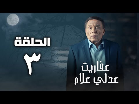 مسلسل عفاريت عدلي علام عادل امام الحلقة الثالثة Afarit Adly Alam Series Episode 3