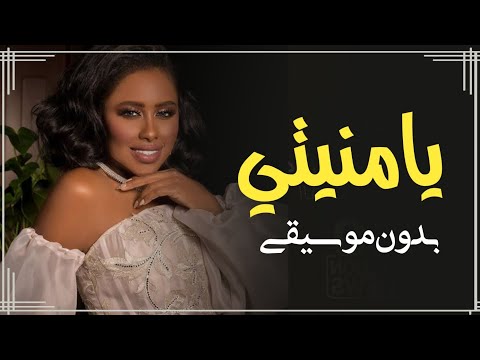يامنيتي داليا مبارك بدون موسيقى اغاني يمنية بدون ميوزك جديد