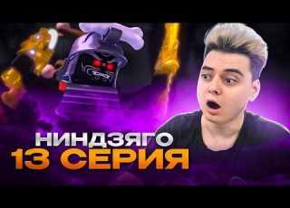  ФИНАЛ Ниндзяго Мастера Кружитцу 13 Серия 1 Сезон Ninjago Реакция