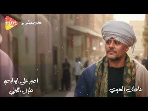 عاطف الهوي اصبر على ابوابهم طول الليالي في تجليات الهوي