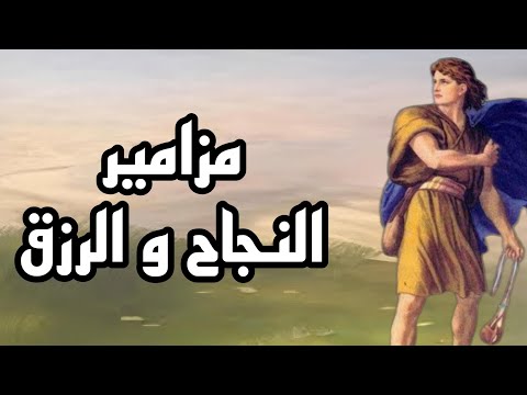 يكمل الرب كل سؤلك أقوى مزمور للرزق والبركة يسوع المسيح الروح القدس مزامير داود النبي