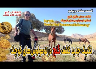  پارت 85 ابرتکینک تومولوس های کوچک دارای دفینه Part 85 Overthinking Signs Of Treasure