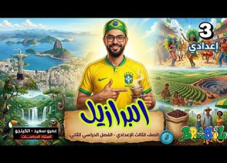 جمهورية البرازيل الاتحادية الصف الثالث الإعدادي ترم تاني 2026 الكينجو