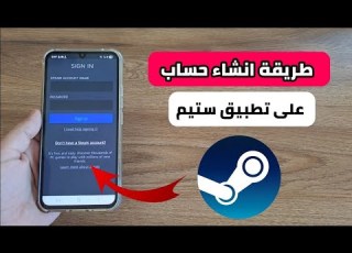 طريقة انشاء حساب ستيم على الهاتف Steam