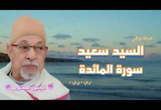 سورة المائدة فضيلة القارئ الشيخ السيد سعيد