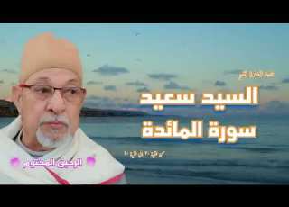 سورة المائدة فضيلة القارئ الشيخ السيد سعيد