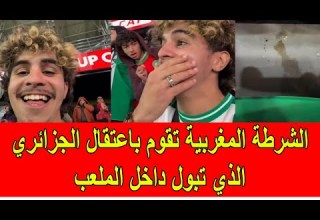 الشرطة المغربية تقوم باعتقال الجزائري المعفون الذي تبول في الملعب