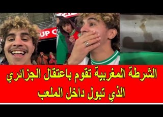  الشرطة المغربية تقوم باعتقال الجزائري المعفون الذي تبول في الملعب