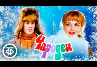 Чародеи Новогодняя музыкальная комедия 1982