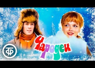 Чародеи Новогодняя музыкальная комедия 1982