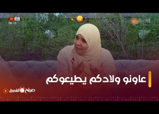  فريدة رحال أستاذة في العلوم الإسلامية ما تديروش التنافس بين ولادكم عاونوهم يكونو طايعين ليكم