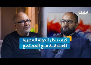 تحولات العلاقة بين المواطن والسلطة في مصر إحاطة بودكاست
