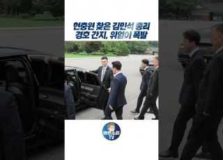 김민석 총리 현충원 참배 후 달라진 경호 총리의 위엄이 느껴진다 김민석총리 현충원참배 경호변화 국가위엄 총리의품격