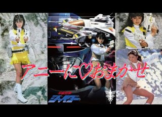 アニーにおまかせ 森永奈緒美 アニー 歌詞付 宇宙刑事シャイダー1984年