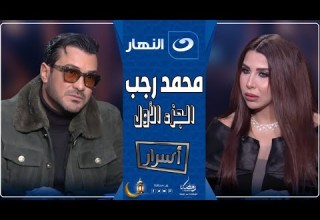 أسرار 15 مارس 2025 مواجهة نارية بين محمد رجب وأميرة بدر وأسرار تكشف لأول مرة عن والدته وزوجته