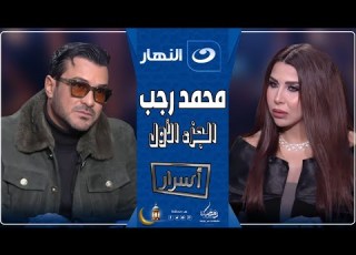 أسرار 15 مارس 2025 مواجهة نارية بين محمد رجب وأميرة بدر وأسرار تكشف لأول مرة عن والدته وزوجته