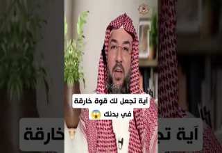 أية من القرأن الكريم تجعل لك قوة خارقة في بدنك
