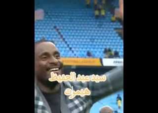 مدرب صنداونز يحتفل مع جمهوره أيه اللى مزعلك يا سيد عبد الحفيظ