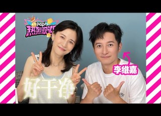  Papi醬 熱烈歡迎李維嘉 他來了他來了他帶著清潔好物走來了 這期打掃愛好者狂喜