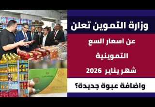 رسميا وزارة التموين تعلن اسعار السلع التموينية عن شهر يناير 2026