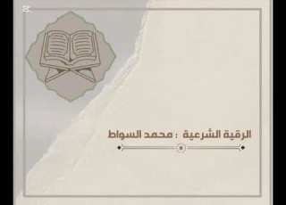 الرقية الشرعية محمد السواط