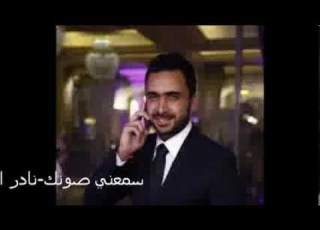  Nader Al Atat Sam3ni Sawtak نادر الأتات سمعني صوتك